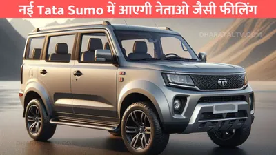 नई tata sumo में आएगी नेताओ जैसी फीलिंग  केवल 10 लाख में मिलेगी धाकड गाड़ी