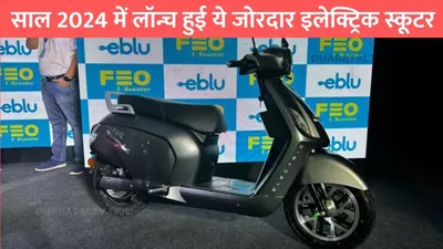 3 electric scooter  साल 2024 में लॉन्च हुई ये जोरदार इलेक्ट्रिक स्कूटर  फीचर्स ने लुटा ग्राहकों का दिल