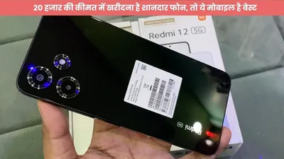 20 हजार की कीमत में खरीदना है शानदार फोन  तो ये मोबाइल है बेस्ट