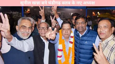 chandigarh club election   चंडीगढ़ क्लब चुनाव का अंतिम फैंसला आया सामने  सुनील खन्ना बने चंडीगढ़ क्लब के नए अध्यक्ष