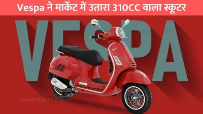 vespa gts 310  vespa ने मार्केट में उतारा 310cc वाला स्कूटर  इंजन पॉवर में तो बुलेट को भी देगा टक्कर