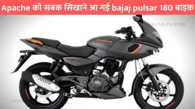 apache को सबक सिखाने आ गई bajaj pulsar 180 बाइक  जानिए पूरी डिटेल