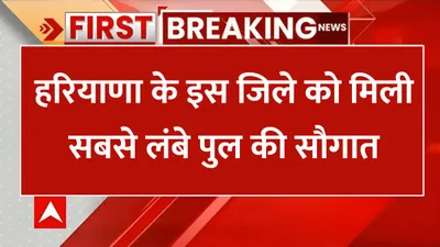 railway overbridge  हरियाणा के इस जिले को मिली सबसे लंबे पुल की सौगात  करोड़ों की लागत से बने ब्रिज से सफर होगा आसान