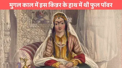 mughal harem  मुगल काल में इस किन्नर के हाथ में थी फुल पॉवर  इन कामों को करने की थी आजादी