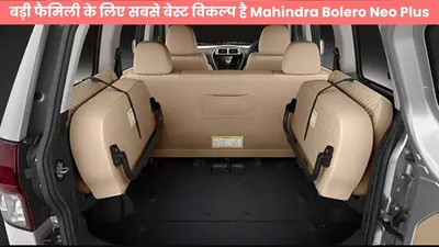 बड़ी फैमिली के लिए सबसे बेस्ट विकल्प है mahindra bolero neo plus  चेक करो इसके लाजवाब फीचर्स