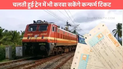 indian railway  चलती हुई ट्रेन में भी करवा सकेंगे कन्फर्म टिकट  रेलवे का ये नियम है बहुत खास