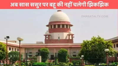 high court  अब सास ससुर पर बहू की नहीं चलेगी झिकझिक  हाईकोर्ट ने दिया ये अधिकार