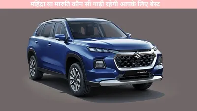 mahindra be6 vs maruti suzuki eeco   महिंद्रा या मारुति कौन सी गाड़ी रहेगी आपके लिए बेस्ट  यहां जानें पूरी अपडेट