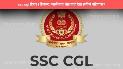 ssc cgl टियर 1 रिजल्ट  जानें कब और कहां देख सकेंगे परिणाम 