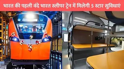 vande bharat train  भारत की पहली वंदे भारत स्लीपर ट्रेन में मिलेगी 5 स्टार सुविधाएं  फैसिलिटी के आगे हवाई यात्रा भी फैल