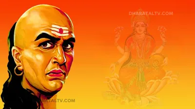 chanakya niti  इन आदतों से रूठ जाती है घर आई लक्ष्मी  कंगाली डाल देती है डेरा