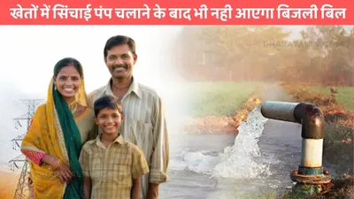 solar pumps subsidy  खेतों में सिंचाई पंप चलाने के बाद भी नही आएगा बिजली बिल  किसानों की हुई मौज