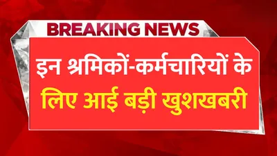 minimum wage 2024  इन श्रमिकों कर्मचारियों के लिए आई बड़ी खुशखबरी  वेतन की न्यूनतम दरों में बढ़ोतरी का ऐलान