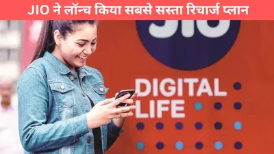 अब लगेगी vi और airtel की लंका  jio ने लॉन्च किया सबसे सस्ता रिचार्ज प्लान