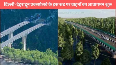 delhi dehradun expressway  दिल्ली देहरादून एक्सप्रेसवे के इस रूट पर वाहनों का आवागमन शुरू  घंटों का सफर होगा आरामदायक