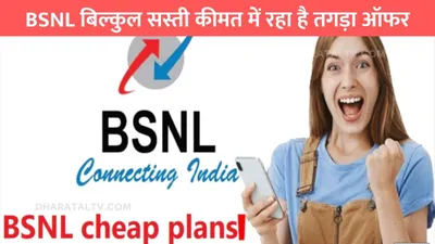 bsnl recharge plan  bsnl बिल्कुल सस्ती कीमत में रहा है तगड़ा ऑफर  6 महीने तक मिलेगा फास्ट इंटरनेट