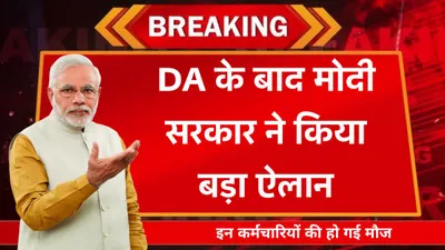 da के बाद मोदी सरकार ने किया बड़ा ऐलान  इन कर्मचारियों की हो गई मौज