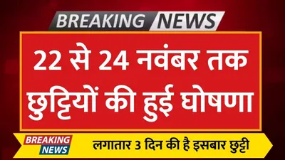 bank holidays  22 से 24 नवंबर तक छुट्टियों की हुई घोषणा  लगातार 3 दिन की है इसबार छुट्टी