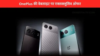 oneplus की वेबसाइट पर एक्सक्लूसिव ऑफर  सस्ते में मिलेगा 100w फास्ट चार्जिंग वाला 5g स्मार्टफोन