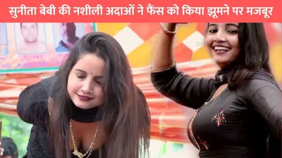 sunita baby dance  सुनीता बेबी की नशीली अदाओं ने फैंस को किया झूमने पर मजबूर  हुस्न देख बूढ़े भी हुए दीवाने