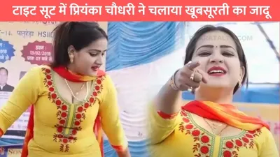 priyanka chaudhary dance  टाइट सूट में प्रियंका चौधरी ने चलाया खूबसूरती का जादू  बूढ़े भी हो गए दीवाने