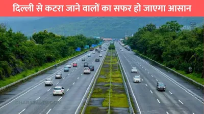 katra expressway  दिल्ली से कटरा जाने वालों का सफर हो जाएगा आसान  हरियाणा से शुरू होगा क्या एक्सप्रेसवे