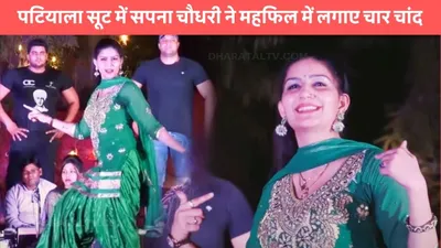 sapna choudhary dance  पटियाला सूट में सपना चौधरी ने महफिल में लगाए चार चांद  डांस देखने के लिए खंबों पर चढ़े लोग