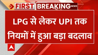 rule change 1 january  lpg से लेकर upi तक नियमों में हुआ बड़ा बदलाव  1 जनवरी से नए नियम होंगे लागू