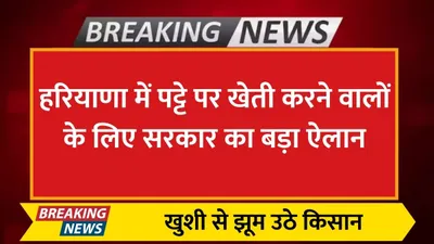 haryana news  हरियाणा में पट्टे पर खेती करने वालों के लिए सरकार का बड़ा ऐलान  खुशी से झूम उठे किसान