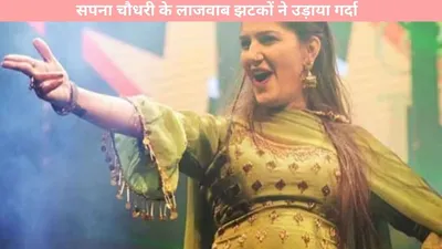 sapna choudhary dance  सपना चौधरी के लाजवाब झटकों ने उड़ाया गर्दा  इंटरनेट पर वायरल हो रहा वीडियो