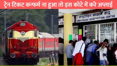 indian railways  ट्रेन टिकट कन्फर्म ना हुआ तो इस कोटे में करे अप्लाई  झट से मिलेगी कन्फर्म टिकट