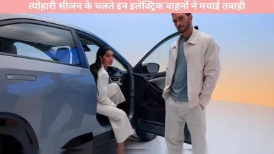 ev sales   त्योहारी सीजन के चलते इन इलेक्ट्रिक वाहनों ने मचाई तबाही  10 दिन में बिक गयी इतनी ज्यादा गाड़िया