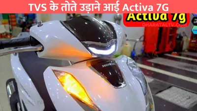 tvs के तोते उड़ाने आई activa 7g  कीमत भी बेहद कम