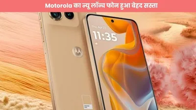 motorola का न्यू लॉन्च फोन हुआ बेहद सस्ता  कैमरा क्वालिटी की दीवानी हैं हसीनाएं