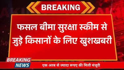 pm fasal bima yojana  फसल बीमा सुरक्षा स्कीम से जुड़े किसानों के लिए खुशखबरी  एक अरब से ज्यादा रूपए की मिली मंजूरी