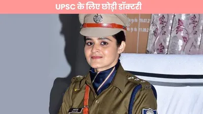 upsc के लिए छोड़ी डॉक्टरी  पढिए ips ips navjot simi की कहानी