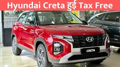 hyundai creta csd  hyundai creta हुई tax free  अभी खरीदने पर होगी 1 34 लाख की बचत