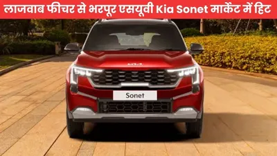 लाजवाब फीचर से भरपूर एसयूवी kia sonet मार्केट में हिट  जानें इसका राज