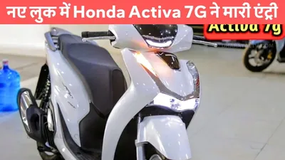 नए लुक में honda activa 7g ने मारी एंट्री  80km की शानदार माइलेज बनी सबकी फेवरेट