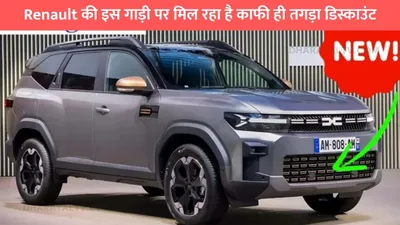 renault की इस गाड़ी पर मिल रहा है काफी ही तगड़ा डिस्काउंट  कीमत जान उड़ जायेगी आपकी नींद