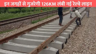 haryana railway line  इन जगहों से गुजरेगी 126km लंबी नई रेल्वे लाइन  इन गांवों की हो जाएगी मौज