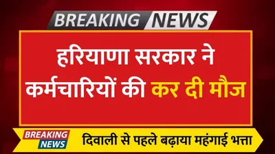 da hike  हरियाणा सरकार ने कर्मचारियों की कर दी मौज  दिवाली से पहले बढ़ाया महंगाई भत्ता