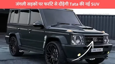 जंगली सड़कों पर फर्राटे से दौड़ेगी tata की नई suv  बेजोड़ इंजन और लक्ज़री फीचर्स के साथ