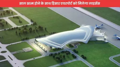 hisar airport  साल खत्म होने के साथ हिसार एयरपोर्ट को मिलेगा लाइसेंस  इन शहरों की ओर जल्द उड़ते दिखेंगे विमान