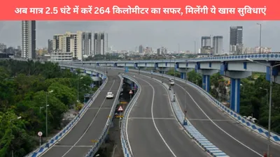 delhi dehradun expressway  अब मात्र 2 5 घंटे में करें 264 किलोमीटर का सफर  मिलेंगी ये खास सुविधाएं