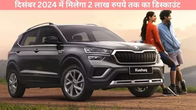 skoda kushaq  दिसंबर 2024 में मिलेगा 2 लाख रुपये तक का डिस्काउंट  जानें