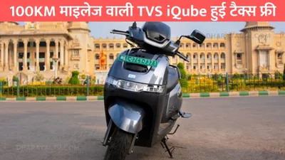 100km माइलेज वाली tvs iqube हुई टैक्स फ्री  कीमत सुनकर तो दिल हो जाएगा खुश