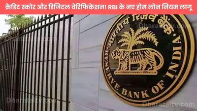 क्रेडिट स्कोर और डिजिटल वेरिफिकेशन  rbi के नए होम लोन नियम लागू