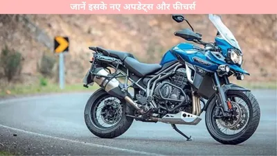 triumph tiger 1200   भारत में हुई लॉन्च  जानें इसके नए अपडेट्स और फीचर्स