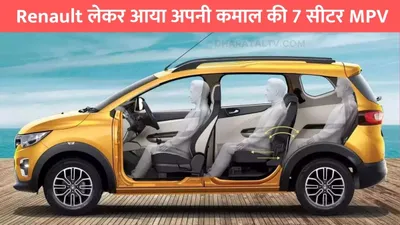 renault triber  renault लेकर आया अपनी कमाल की 7 सीटर mpv  लुक है बहुत ही खास